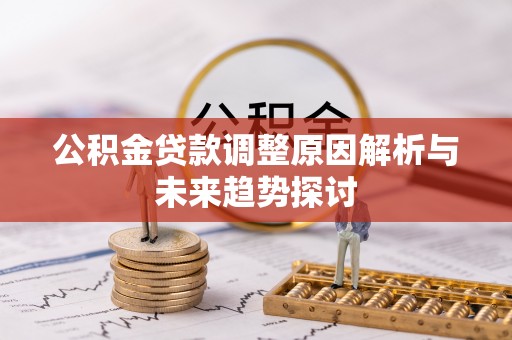 新都公积金贷款调整原因解析与未来趋势探讨