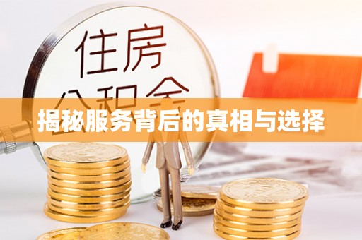 新都揭秘服务背后的真相与选择