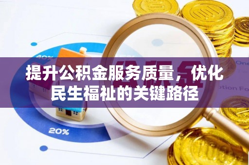新都提升公积金服务质量，优化民生福祉的关键路径