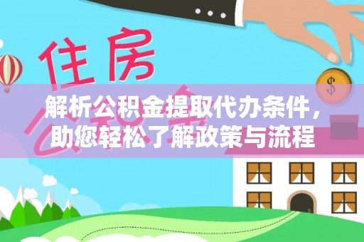 新都解析公积金提取代办条件，助您轻松了解政策与流程