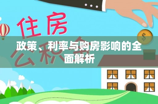 新都政策、利率与购房影响的全面解析