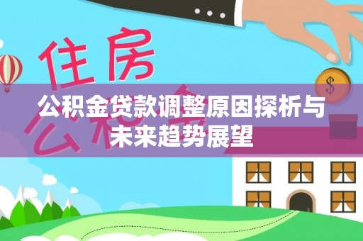 新都公积金贷款调整原因探析与未来趋势展望
