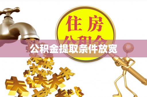 新都公积金提取条件放宽