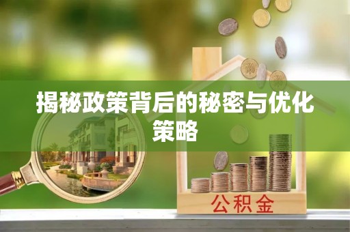 新都揭秘政策背后的秘密与优化策略