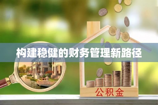 新都构建稳健的财务管理新路径
