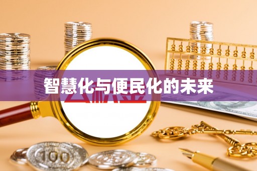 新都智慧化与便民化的未来
