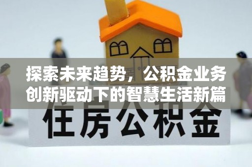 新都探索未来趋势，公积金业务创新驱动下的智慧生活新篇章