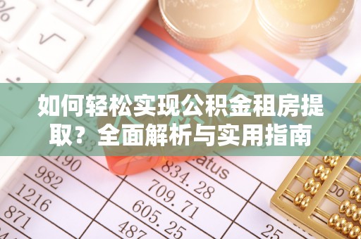 新都如何轻松实现公积金租房提取？全面解析与实用指南