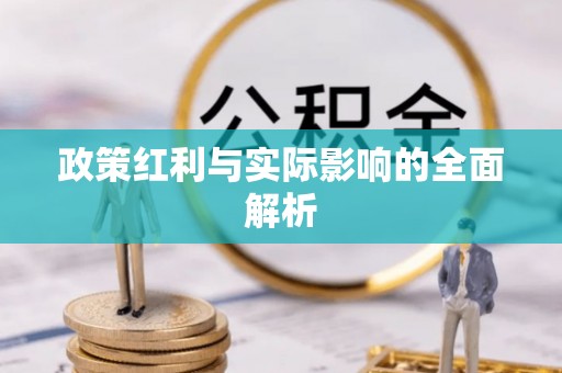 新都政策红利与实际影响的全面解析