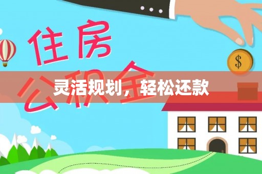 新都灵活规划，轻松还款