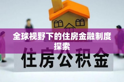 新都全球视野下的住房金融制度探索