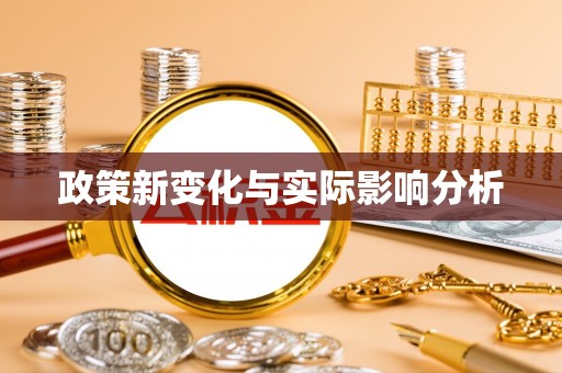 新都政策新变化与实际影响分析