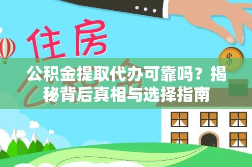 新都公积金提取代办可靠吗？揭秘背后真相与选择指南