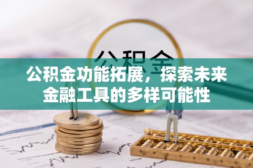 新都公积金功能拓展，探索未来金融工具的多样可能性