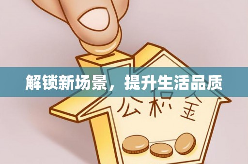 新都解锁新场景，提升生活品质