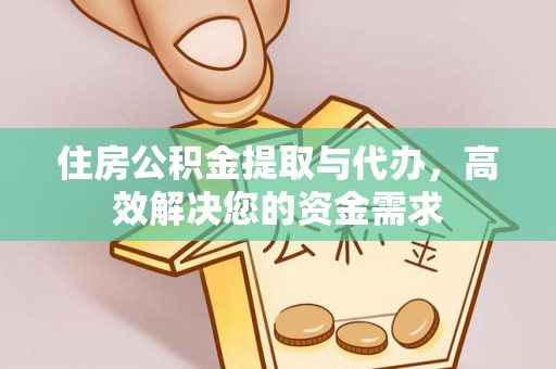 新都住房公积金提取与代办，高效解决您的资金需求