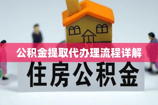 新都公积金提取代办理流程详解