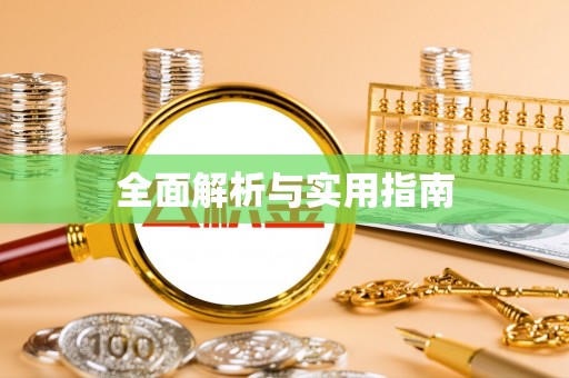 新都全面解析与实用指南