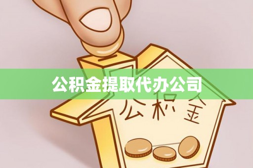 新都公积金提取代办公司