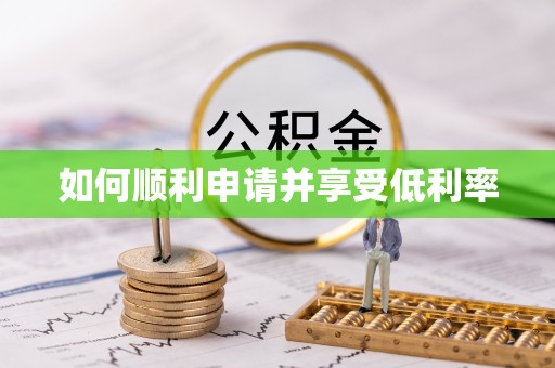 新都如何顺利申请并享受低利率