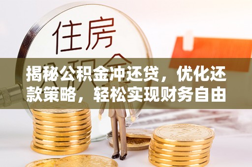 新都揭秘公积金冲还贷，优化还款策略，轻松实现财务自由