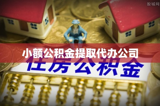 新都小额公积金提取代办公司
