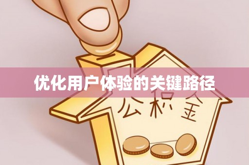 新都优化用户体验的关键路径