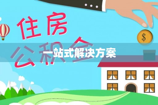 新都一站式解决方案