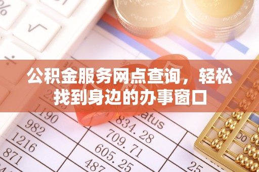 新都公积金服务网点查询，轻松找到身边的办事窗口